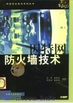 因特网防火墙技术（1998 PDF版）