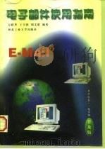 电子邮件使用指南（1997 PDF版）