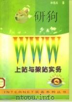 WWW上站与架站实务（1997 PDF版）