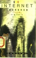 Internet上的各类常用资源 1998年版 1998 PDF电子版封面 7302029261 刘波,王克宏编