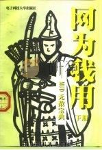 网为我用 下 MUD无敌宝典 1998 PDF电子版封面 7810650165 任旭萍