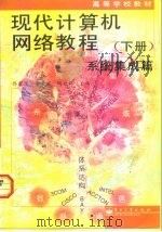 现代计算机网络教程 下 系统集成篇 1999 PDF电子版封面 7505350218 佟震亚等主编