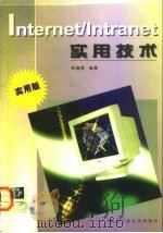 Internet/Intranet实用技术（1998 PDF版）