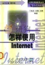 怎样使用 Internet（1999 PDF版）