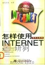 怎样使用国际互联网Internet（1997 PDF版）