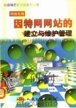 因特网网站的建立与维护管理（1999 PDF版）