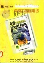 免费打国际电话 Internet Phone（1997 PDF版）