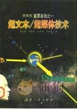 超文本/超媒体技术 WWW重要基础之一 1998 PDF电子版封面 7118018228 刘连芳等著
