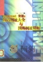 Internet资源 国内网址大全与国外网址精粹（1998 PDF版）
