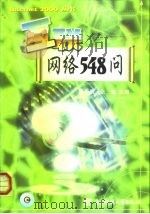 互联网络548问（1999 PDF版）
