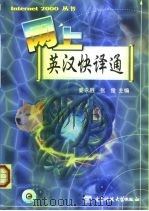 网上英汉快译通（1999 PDF版）