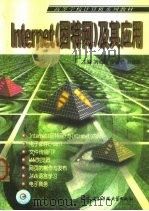 Internet 因特网 及其应用（1999 PDF版）