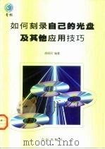 如何刻录自己的光盘及其他应用技巧（1998 PDF版）
