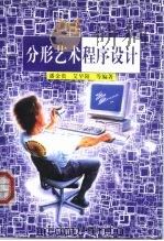分形艺术程序设计（1998 PDF版）