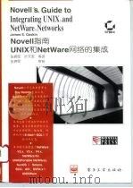 Novell指南 UNIX和NetWare网络的集成 1995 PDF电子版封面 750532912X (美)James E.Gaskin著;张拥军等译