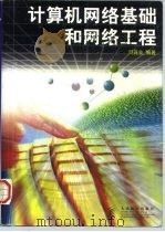 计算机网络基础和网络工程（1998 PDF版）
