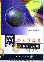网络系统集成技术及其应用 1999 PDF电子版封面 7030078683 黎洪松,裘晓峰编著