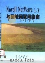 Novell NetWare 4.X与局域网联网指南（1997 PDF版）