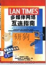 多媒体网络互连指南 1996 PDF电子版封面 7030050118 (美)N.Cox等著;亦欧翻译组译