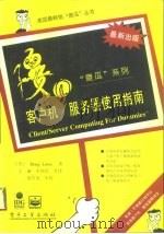 客户机/服务器使用指南（1996 PDF版）