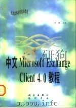 中文Microsoft Exchange Client 4.0教程 1997 PDF电子版封面 7030059476 李飙主编