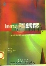 Internet网络应用指南 适合中国国情的Internet应用与操作（1997 PDF版）