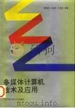多媒体计算机技术及应用（1994 PDF版）