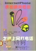 怎样上网打电话  透视网路电话（1999 PDF版）