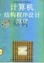 计算机结构程序设计原理（1989 PDF版）