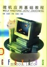 微机应用基础教程（1995 PDF版）