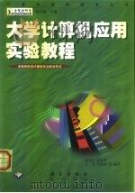 大学计算机应用实验教程 1999 PDF电子版封面 7030062981 张基温等编著