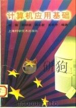 计算机应用基础（1997 PDF版）
