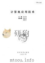 计算机应用技术（1997 PDF版）