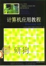 计算机应用教程 Director 4.0 1997 PDF电子版封面 7313018355 上海市计算机应用能力考核办公室编