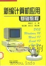 新编计算机应用基础教程（1999 PDF版）