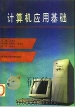 计算机应用基础 1994 PDF电子版封面 7810074121 王惠军主编