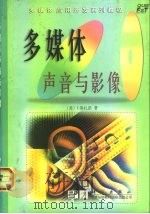 多媒体声音与影像（1998 PDF版）