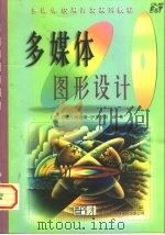 多媒体图形设计（1998 PDF版）
