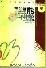神经智能 认知科学中若干重大问题的研究 1997 PDF电子版封面 7535721281 何振亚主编