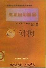 微机应用基础（1996 PDF版）
