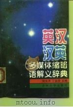 英汉汉英多媒体缩略语解义辞典（1996 PDF版）
