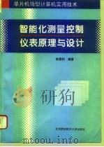 智能化测量控制仪表原理与设计（1995 PDF版）
