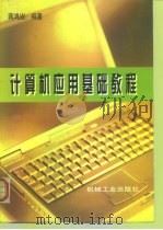 计算机应用基础教程（1998 PDF版）