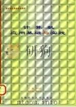 计算机应用基础与实践（1996 PDF版）