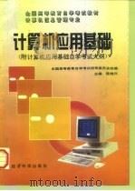 计算机应用基础 1996 PDF电子版封面 7505809334 陈维兴主编;全国高等教育自学考试指导委员会组编