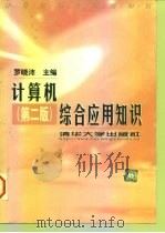 计算机综合应用知识  第2版（1999 PDF版）