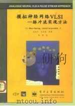 模拟神经网络VLSI 脉冲流实现方法   1997  PDF电子版封面  750533722X  （英）（A.默里）Alan Murray，（英）（L.塔拉森 
