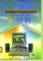 家用多媒体电脑使用指南（1998 PDF版）