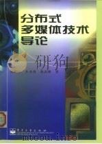 分布式多媒体技术导论（1999 PDF版）
