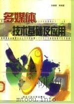 多媒体技术基础及应用（1999 PDF版）